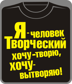 я человек творческий, хочу - творю, хочу - вытворяю